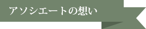 アソシエートの想い