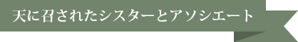 天に召されたシスターとアソシエート